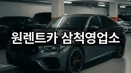 원렌트카 삼척영업소