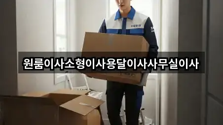 경기도 양주시 고읍동 사무실이사 5곳 위치 빠른접속