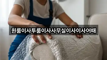 원룸이사투룸이사사무실이사이사어때