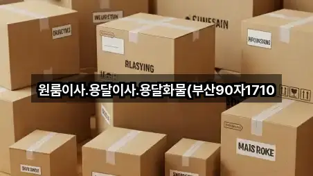 원룸이사.용달이사.용달화물(부산90자1710