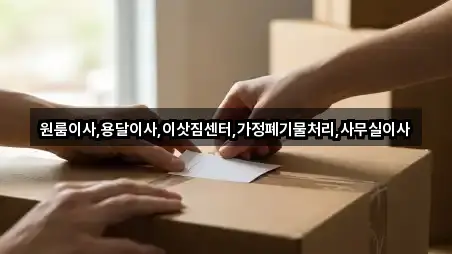 원룸이사,용달이사,이삿짐센터,가정폐기물처리,사무실이사