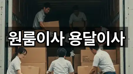 원룸이사 용달이사