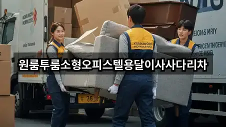 원룸투룸소형오피스텔용달이사사다리차