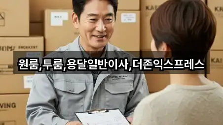 원룸,투룸,용달일반이사,더존익스프레스