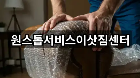 원스톱서비스이삿짐센터