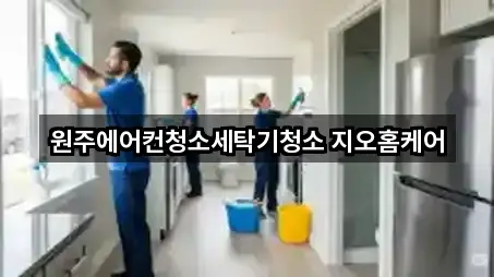 원주에어컨청소세탁기청소 지오홈케어