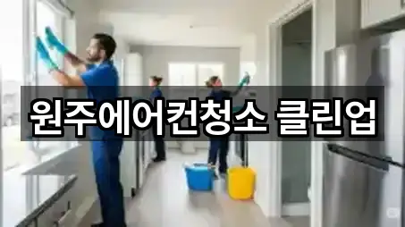 원주에어컨청소 클린업