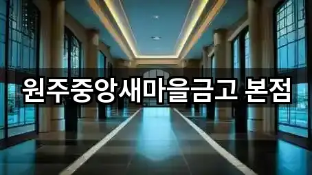 원주중앙새마을금고 본점