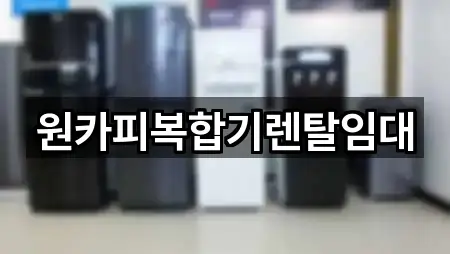 2곳 전북특별자치도 전주 덕진구 장동 복합기렌탈 즉시 열기