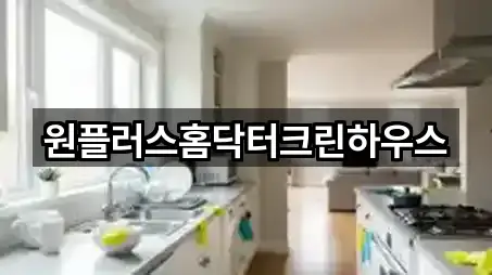 원플러스홈닥터크린하우스