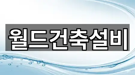 영주 상망동 누수 시공 연락처만 모아보기 1건