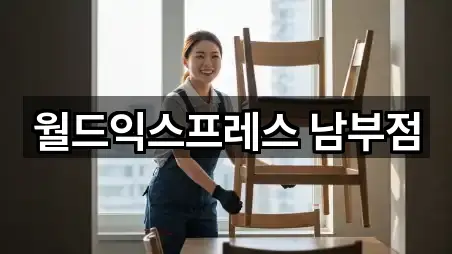 월드익스프레스 남부점