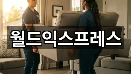 월드익스프레스