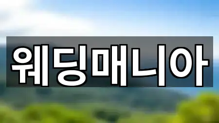 목포시 상동 웨딩컨설팅 1곳 — 길찾기