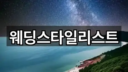 웨딩스타일리스트