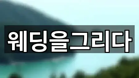 부산진구 양정동 웨딩컨설팅 길 안내 5곳