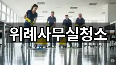 경기 성남 수정구 신흥동 사무실청소 방문 정보 5곳