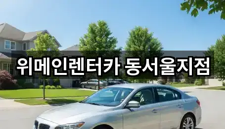 위메인렌터카 동서울지점