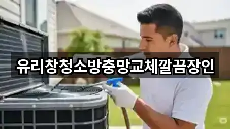 유리창청소방충망교체깔끔장인