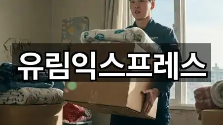 유림익스프레스