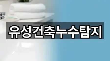 유성건축누수탐지