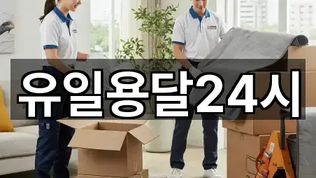 유일용달24시