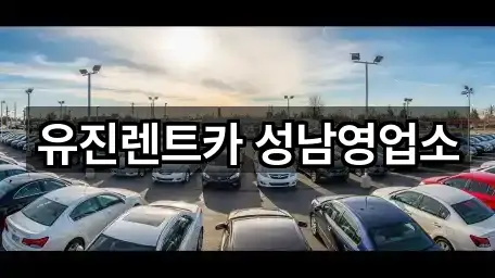 유진렌트카 성남영업소