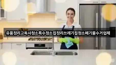 앵곡동 청소 가격/비용 5곳