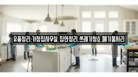 유품정리.가정집사무실.집안정리.쓰레기청소.폐기물처리