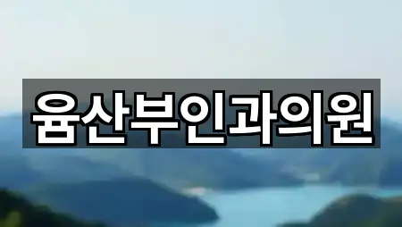 윰산부인과의원