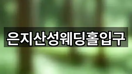 은지산성웨딩홀입구