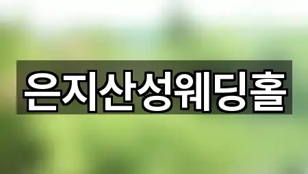 충남 천안시 동남구 병천면 웨딩홀 견적 2곳