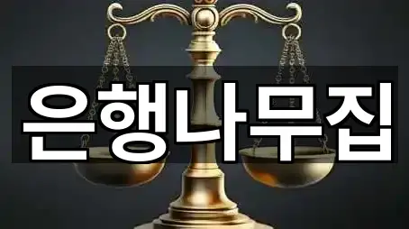 경기 고양 덕양구 효자동 은행 2곳 지도만 보기