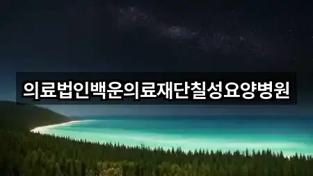 의료법인백운의료재단칠성요양병원