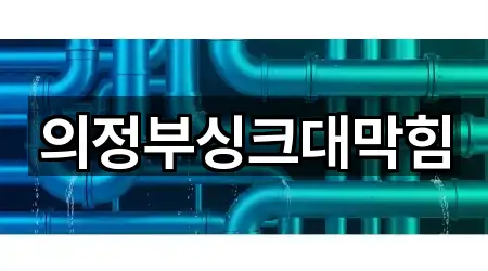 의정부싱크대막힘
