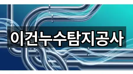 이건누수탐지공사