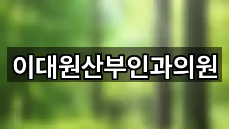 한눈정리 | 광화동 산부인과 1곳