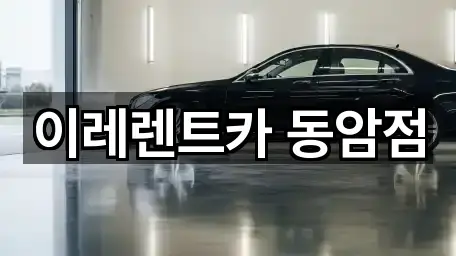 이레렌트카 동암점