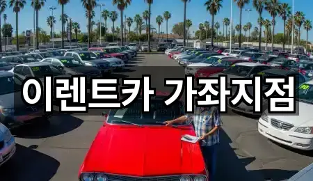 이렌트카 가좌지점