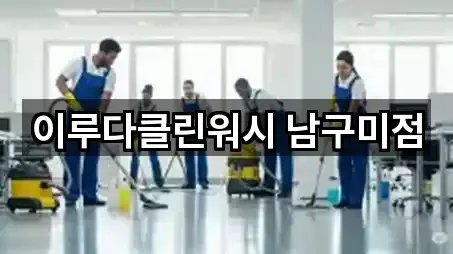 이루다클린워시 남구미점