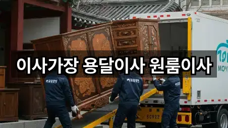 이사가장 용달이사 원룸이사