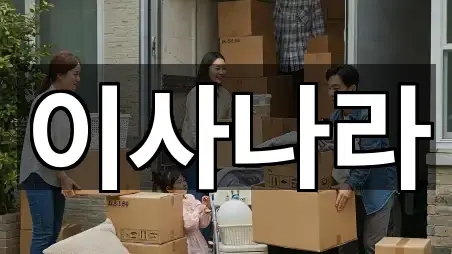 곡성읍 포장이사 5곳 한눈에 보기