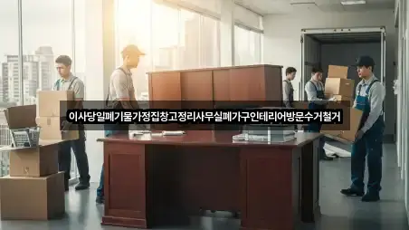 이사당일폐기물가정집창고정리사무실폐가구인테리어방문수거철거