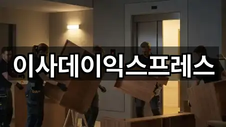 이사데이익스프레스