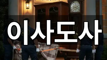 강원특별자치도 유천동 이사 위치/연락처 한 번에 5곳