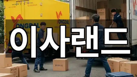 전남 광양시 도이동 포장이사 베스트 5곳