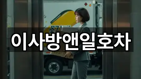 이사방앤일호차