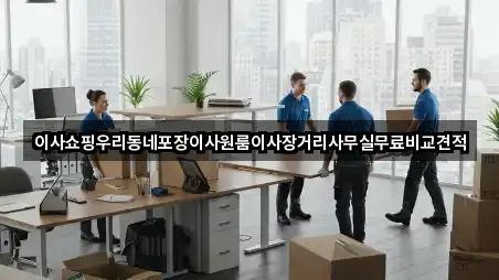이사쇼핑우리동네포장이사원룸이사장거리사무실무료비교견적