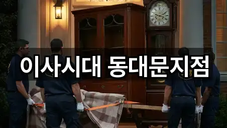 이사시대 동대문지점