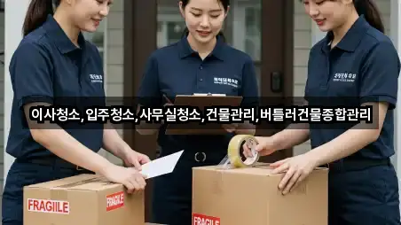 이사청소,입주청소,사무실청소,건물관리,버틀러건물종합관리